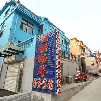 青岛怡情海岸商务宾馆