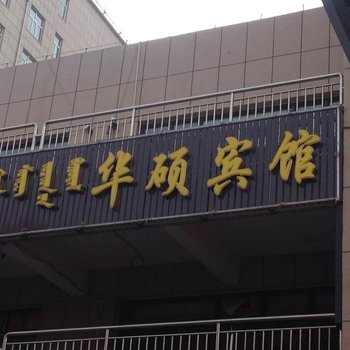 宁城华硕宾馆