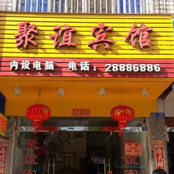 长乐聚谊宾馆酒店提供图片