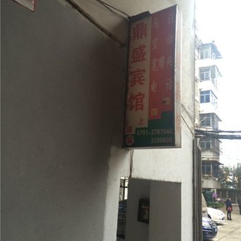 贵溪市鼎盛宾馆酒店提供图片