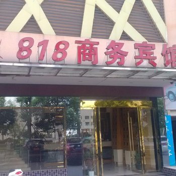 分宜818商务宾馆