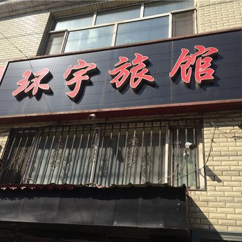 海伦环宇旅店酒店提供图片