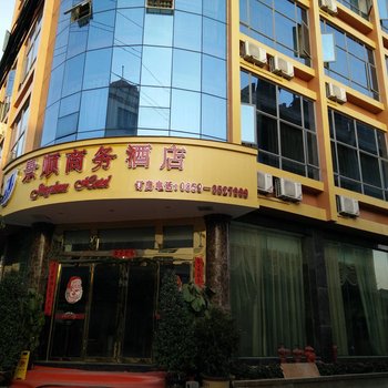 兴义景顺商务酒店酒店提供图片