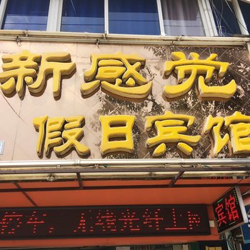 明光新感觉假日宾馆(滁州)酒店提供图片