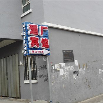 奇台酒厂宾馆酒店提供图片