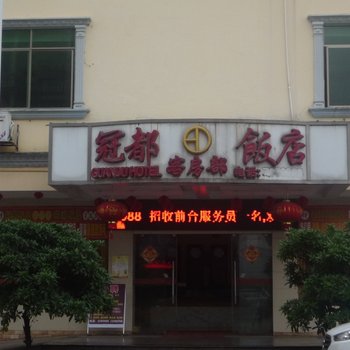 东兴冠都大酒店酒店提供图片