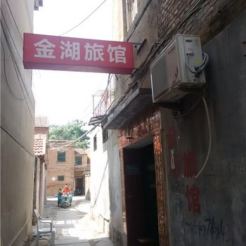 金乡金湖旅馆酒店提供图片