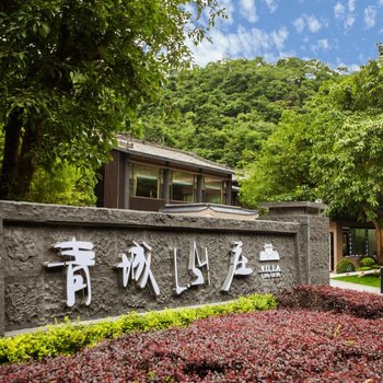都江堰青城山庄