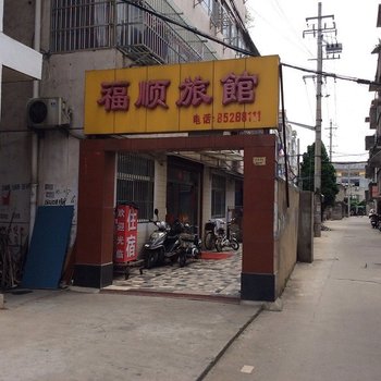 高邮福顺旅馆酒店提供图片