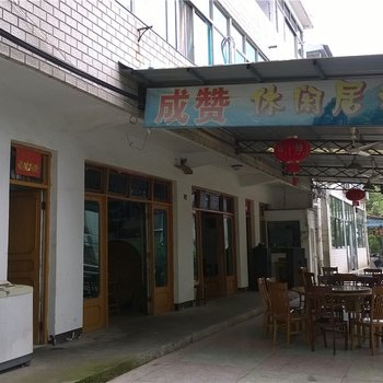 浦江成赞休闲农庄酒店提供图片