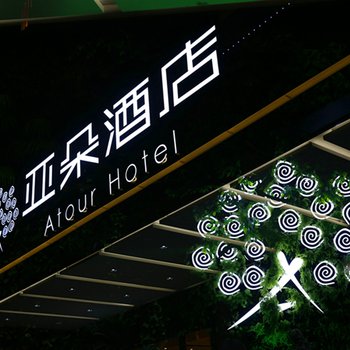 贵阳北站亚朵酒店酒店提供图片