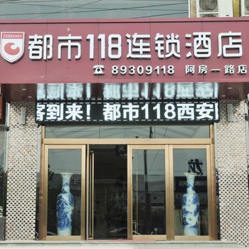 都市118(西安阿房宫店)
