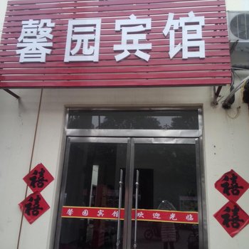 沛县大屯矿区馨园宾馆酒店提供图片