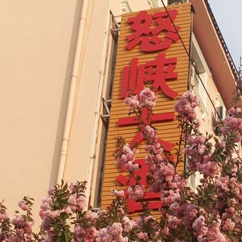 贡山怒峡大酒店