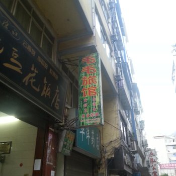 盐津毛毛旅馆酒店提供图片