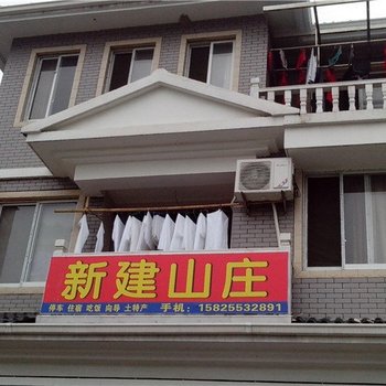 临安新建山庄酒店提供图片