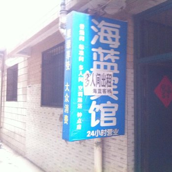 西安海蓝客栈