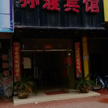 丰城孙渡商务宾馆酒店提供图片