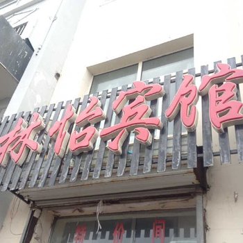 五大连池林怡宾馆酒店提供图片