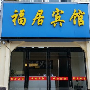 东海福居宾馆酒店提供图片