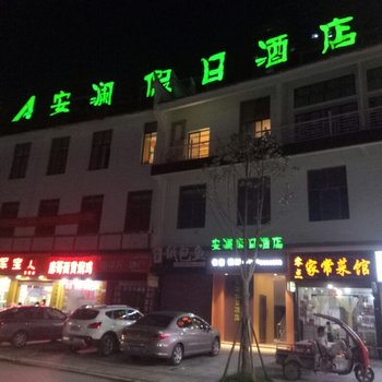 广安安澜假日酒店酒店提供图片