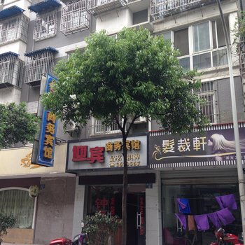 江油迎宾商务宾馆酒店提供图片