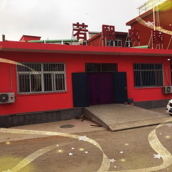 秦皇岛若熙农家院