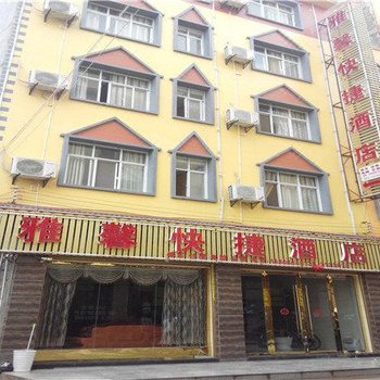 昭通雅馨快捷酒店