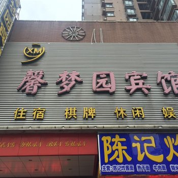 黄石馨梦园宾馆
