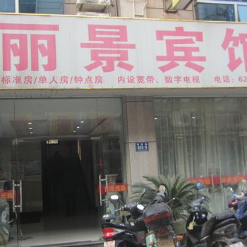 长兴丽景宾馆酒店提供图片