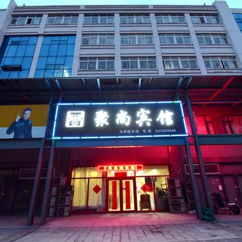 日照左岸精品酒店(原聚尚商务宾馆)
