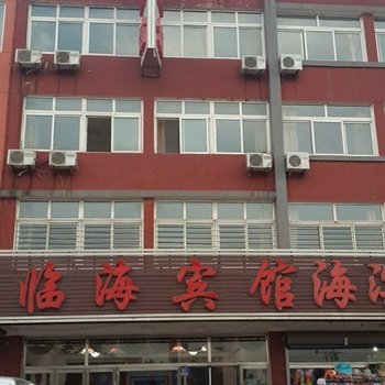 兴城临海宾馆