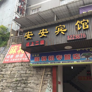 建始安安宾馆酒店提供图片