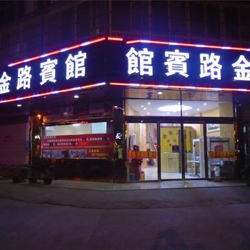 泗县金路宾馆酒店提供图片