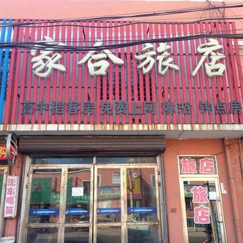 阜新家合旅店酒店提供图片