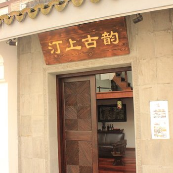 昆山汀上古韵精品客栈酒店提供图片