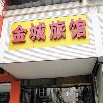 武汉金城旅馆