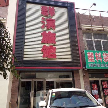 铁岭群滨旅馆酒店提供图片