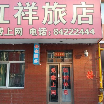 长春红祥旅店