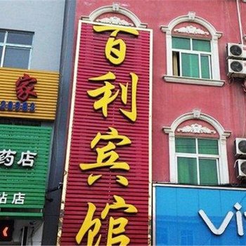 南召百利宾馆