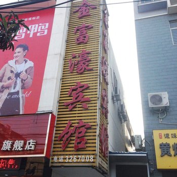 襄阳市金富濠宾馆酒店提供图片