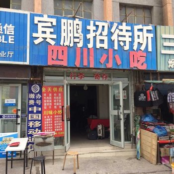 库尔勒宾鹏招待所酒店提供图片