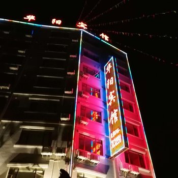 罗定华阳宾馆酒店提供图片