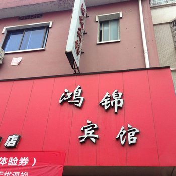 江山鸿锦宾馆酒店提供图片