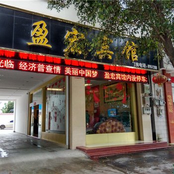 盈江盈宏宾馆酒店提供图片