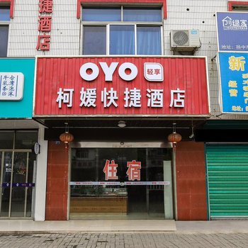 扬中柯媛快捷酒店