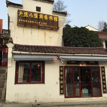 青阳九华山大愿小屋商务宾馆酒店提供图片