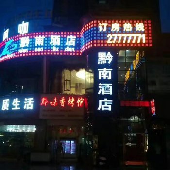 播州区黄浦江黔南酒店酒店提供图片