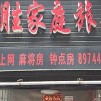 长沙宏胜家庭旅馆