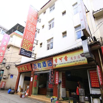 丽江万和酒店酒店提供图片